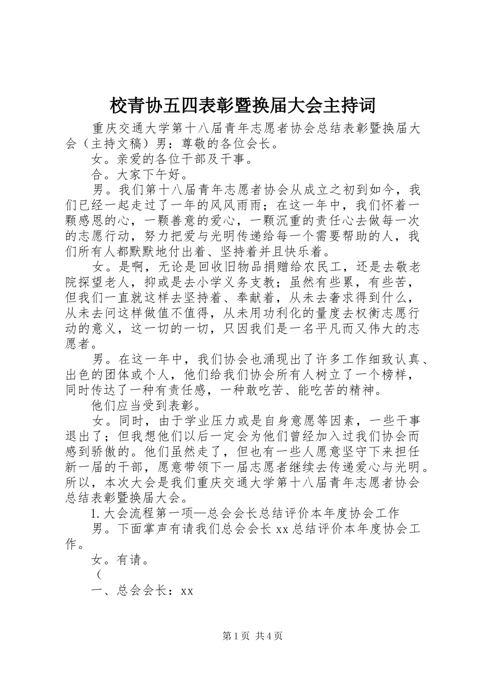 校青协五四表彰暨换届大会主持稿(5)_第1页