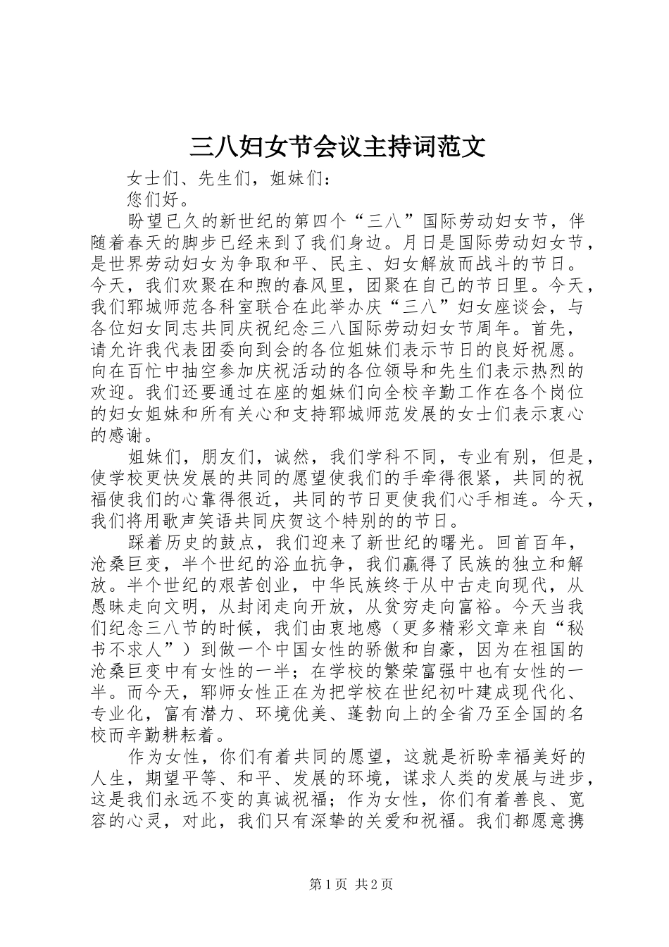 三八妇女节会议主持稿范文_第1页