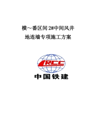 地下连续墙专项施工方案