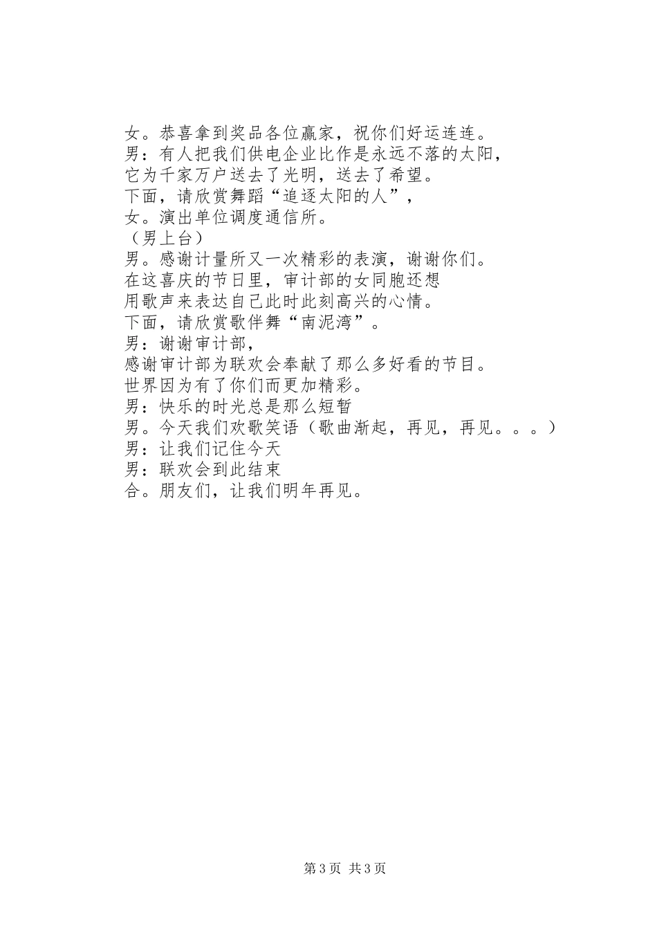 供电企业三八节主持稿(5)_第3页