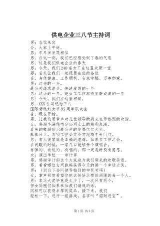 供电企业三八节主持稿(5)