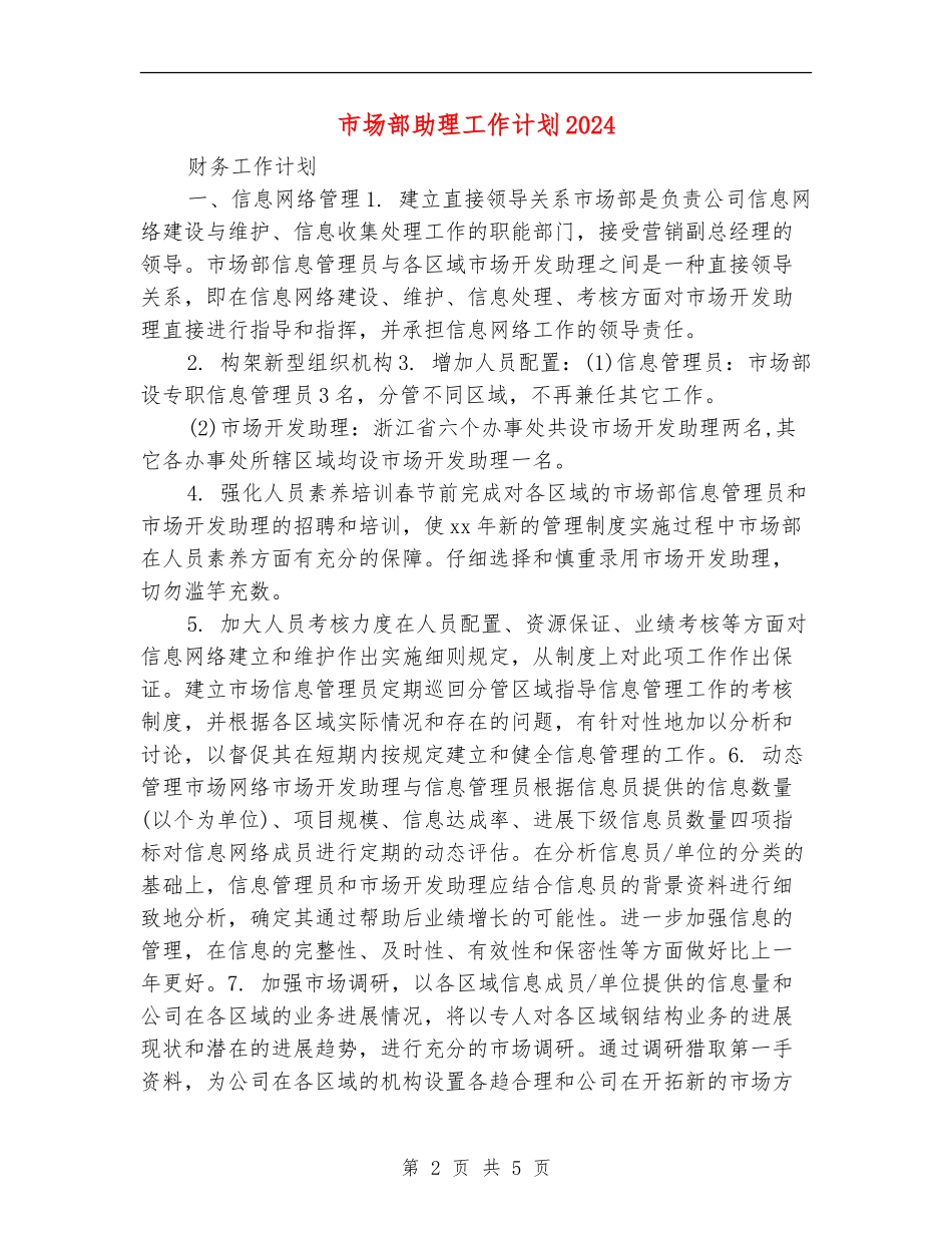 市场部助理工作计划2024_第2页
