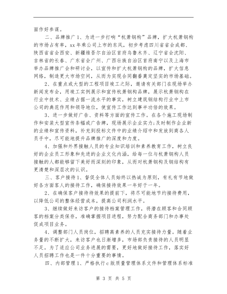 市场部助理工作计划2024_第3页