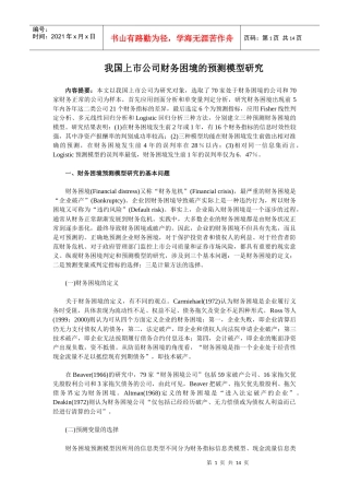 财务管理 - 模型 - 我国上市公司财务困境的预测模型研究