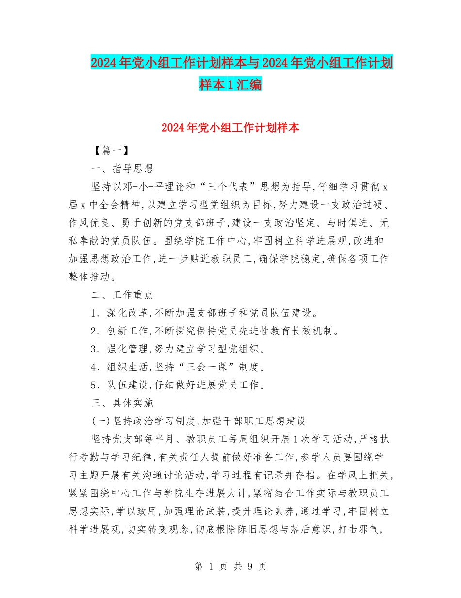 2024年党小组工作计划样本与2024年党小组工作计划样本1汇编_第1页