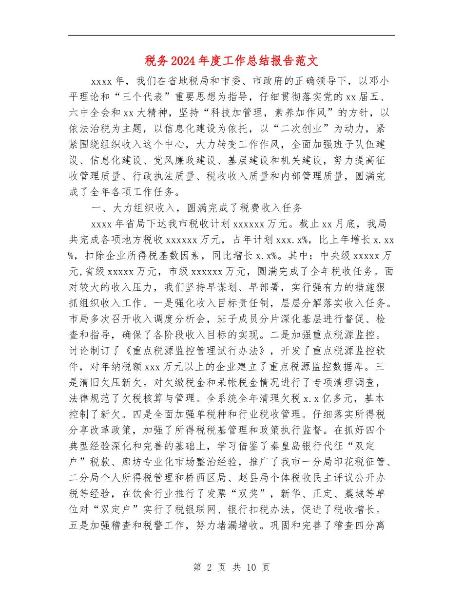 税务2024年度工作总结报告范文_第2页
