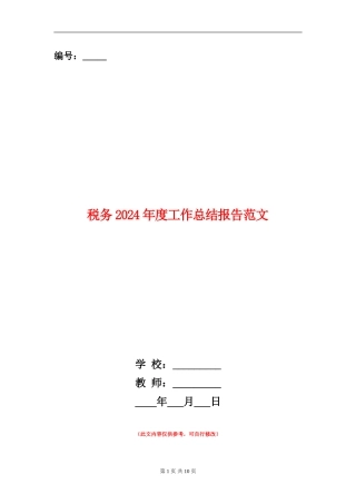 税务2024年度工作总结报告范文