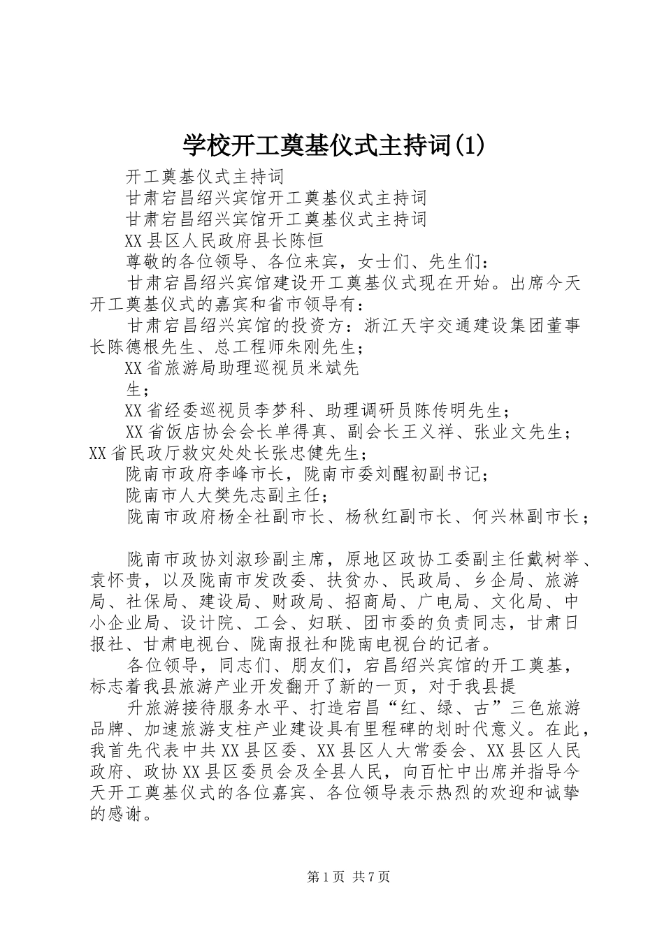学校开工奠基仪式主持稿(5)_第1页