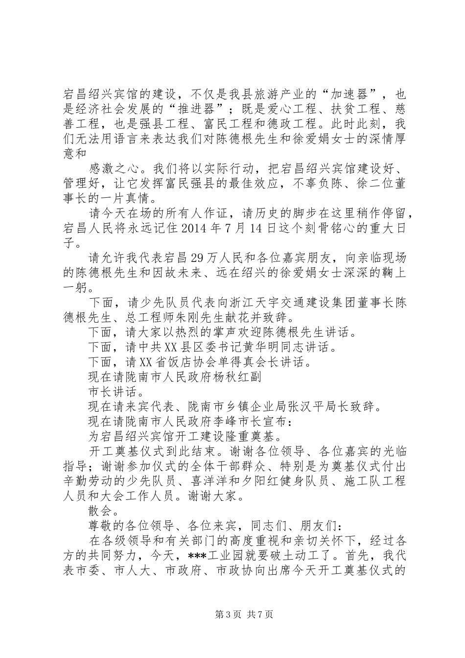 学校开工奠基仪式主持稿(5)_第3页