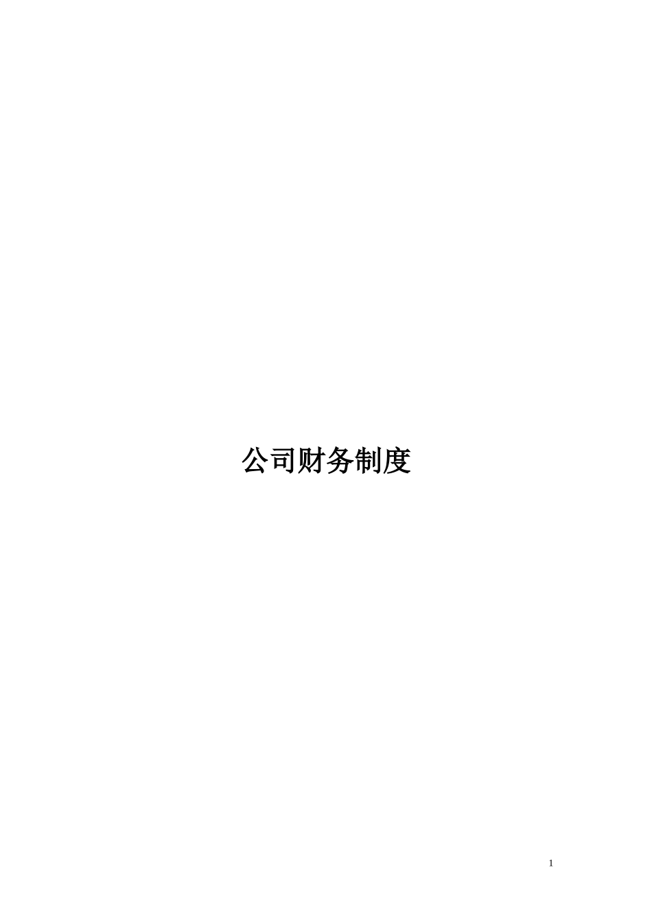 财务管理制度及流程图(DOC65页)_第1页