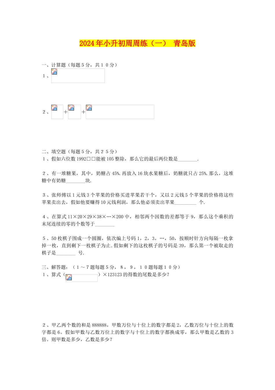 2024年小升初周周练(一)-青岛版_第1页