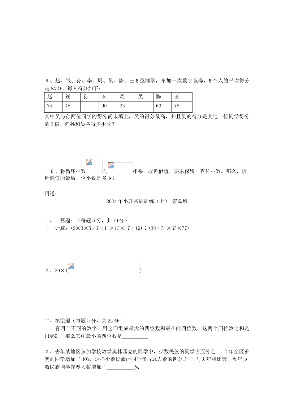 2024年小升初周周练(一)-青岛版_第3页