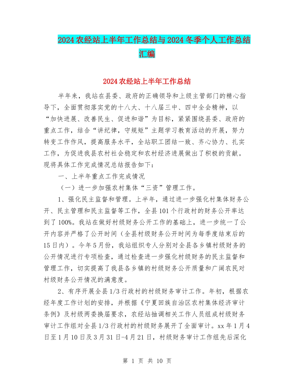 2024农经站上半年工作总结与2024冬季个人工作总结汇编_第1页