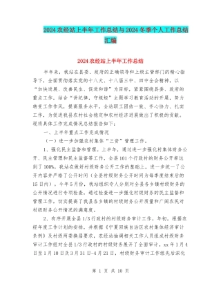 2024农经站上半年工作总结与2024冬季个人工作总结汇编