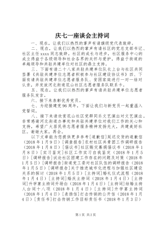 庆七一座谈会主持稿(5)