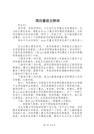 项目建设主持稿