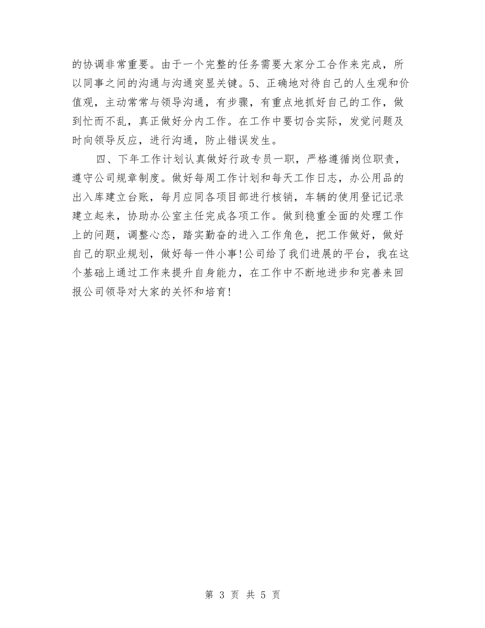 2024行政专员年度总结与2024行政专员年终个人总结汇编_第3页