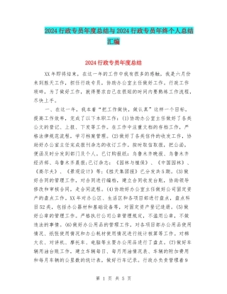 2024行政专员年度总结与2024行政专员年终个人总结汇编