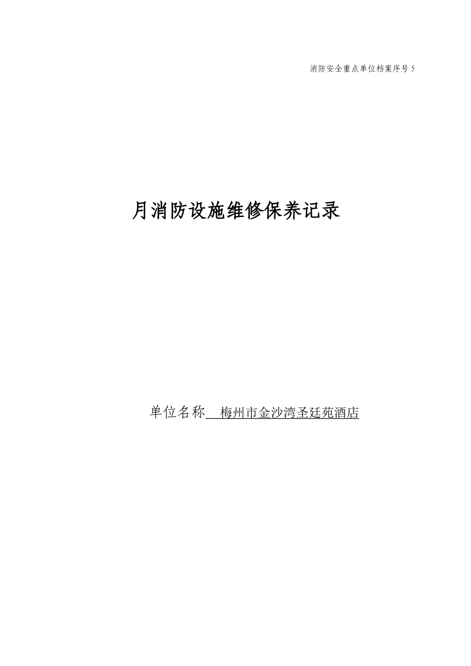 月消防设施维修保养记录5_第1页