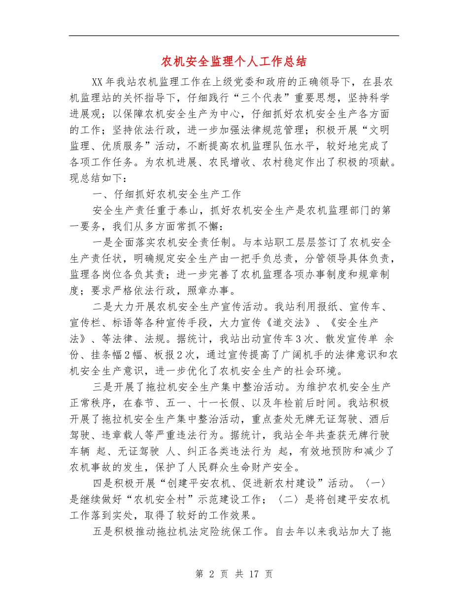 农机安全监理个人工作总结_第2页