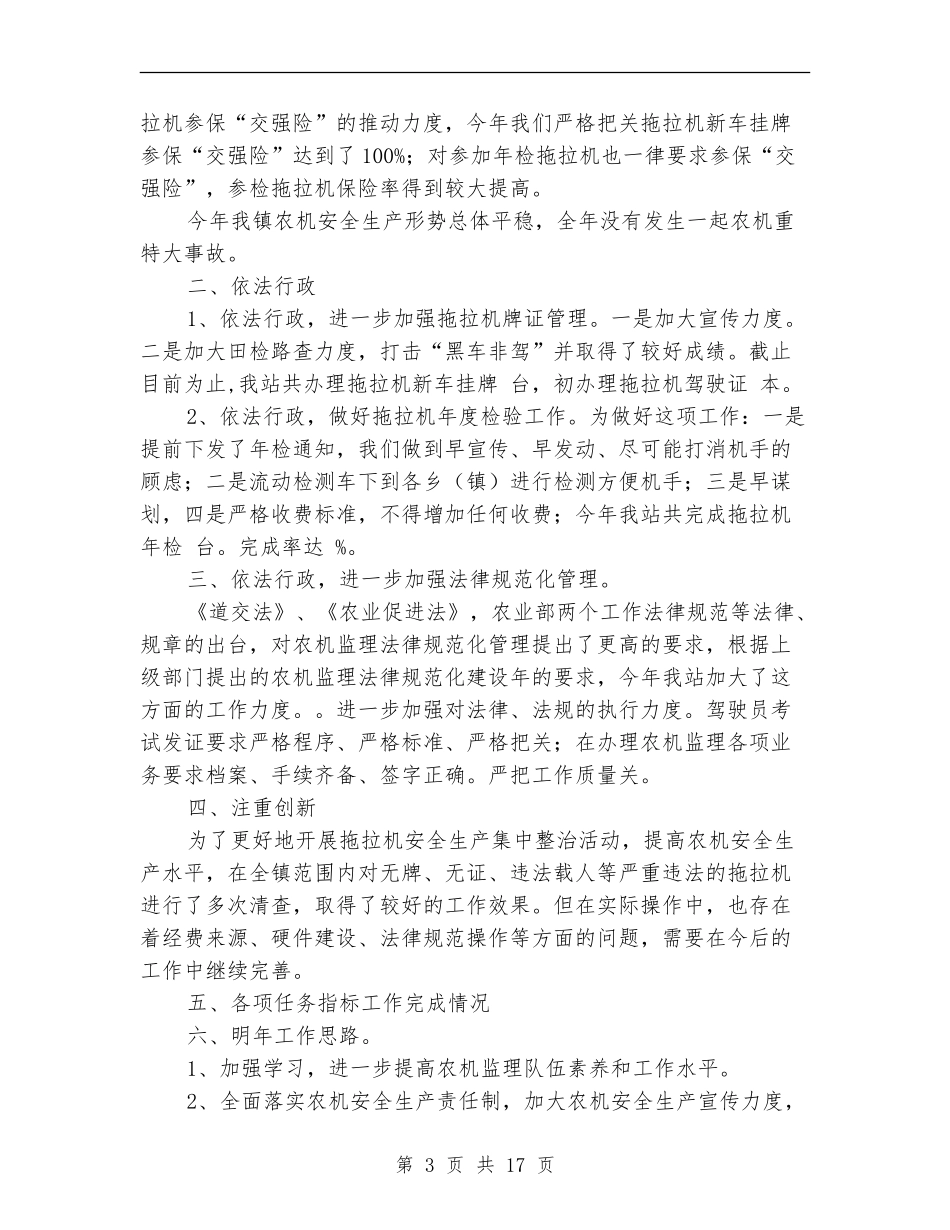 农机安全监理个人工作总结_第3页