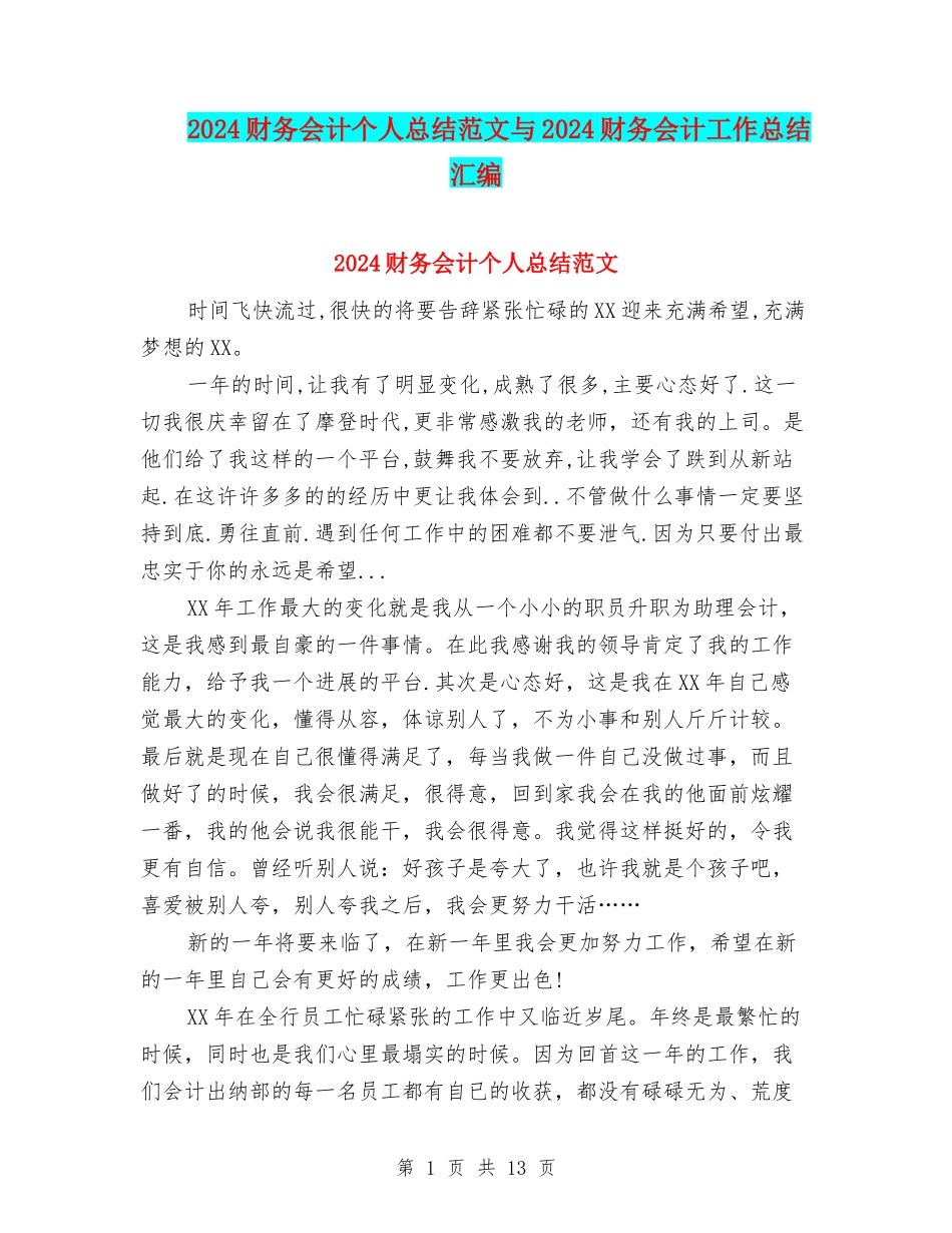 2024财务会计个人总结范文与2024财务会计工作总结汇编_第1页