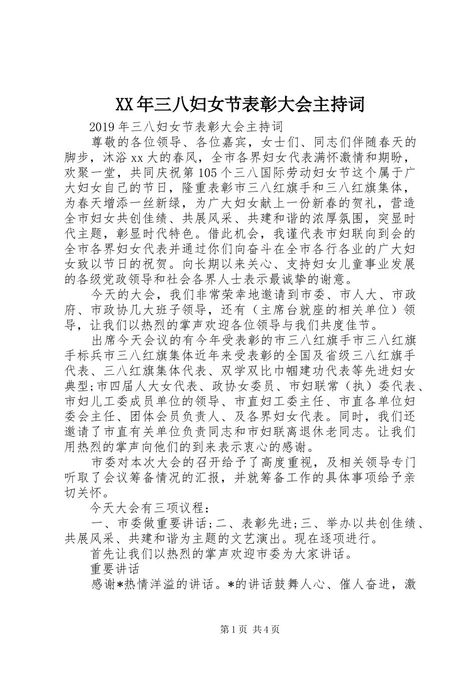 XX年三八妇女节表彰大会主持稿_第1页