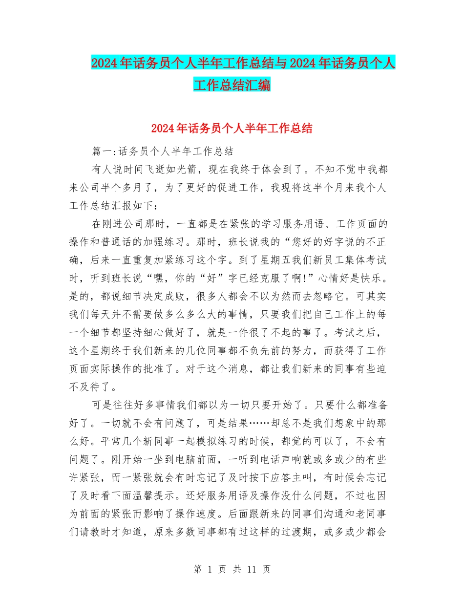 2024年话务员个人半年工作总结与2024年话务员个人工作总结汇编_第1页