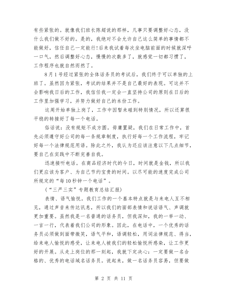 2024年话务员个人半年工作总结与2024年话务员个人工作总结汇编_第2页