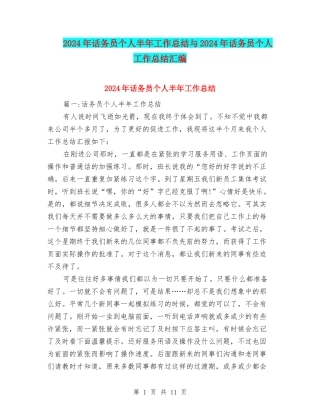 2024年话务员个人半年工作总结与2024年话务员个人工作总结汇编