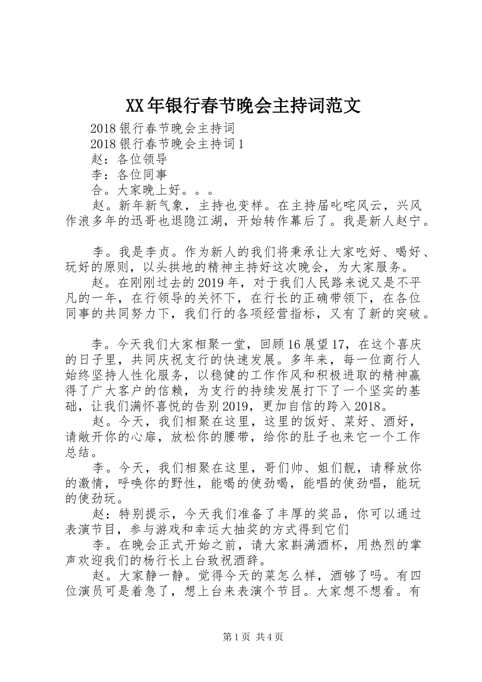 XX年银行春节晚会主持稿_第1页