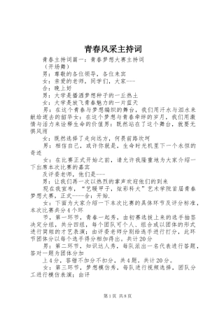 青春风采主持稿