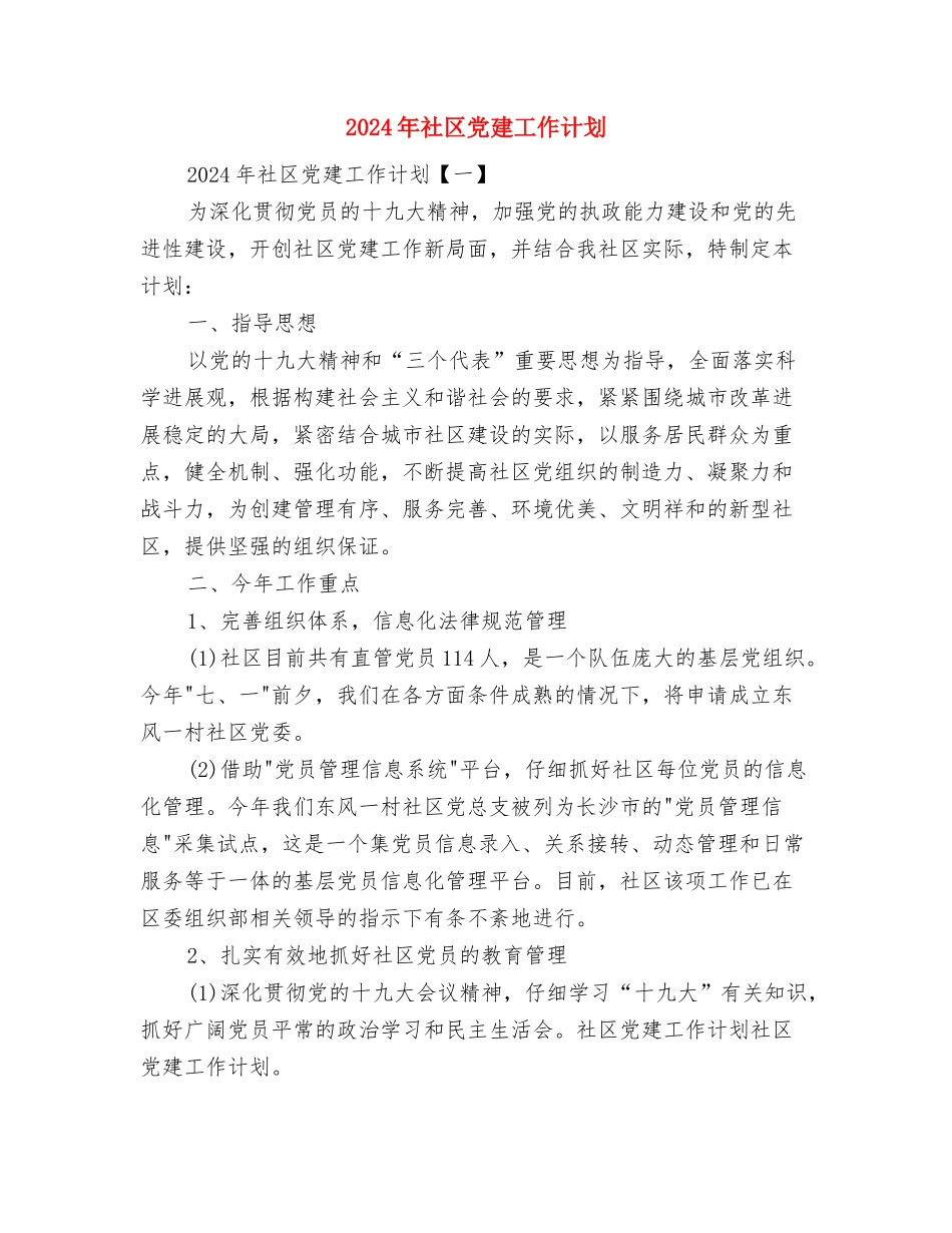 2024年社区党建共建活动计划范文与2024年社区党建工作计划汇编_第3页