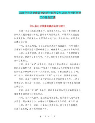 2024年社区党建共建活动计划范文与2024年社区党建工作计划汇编