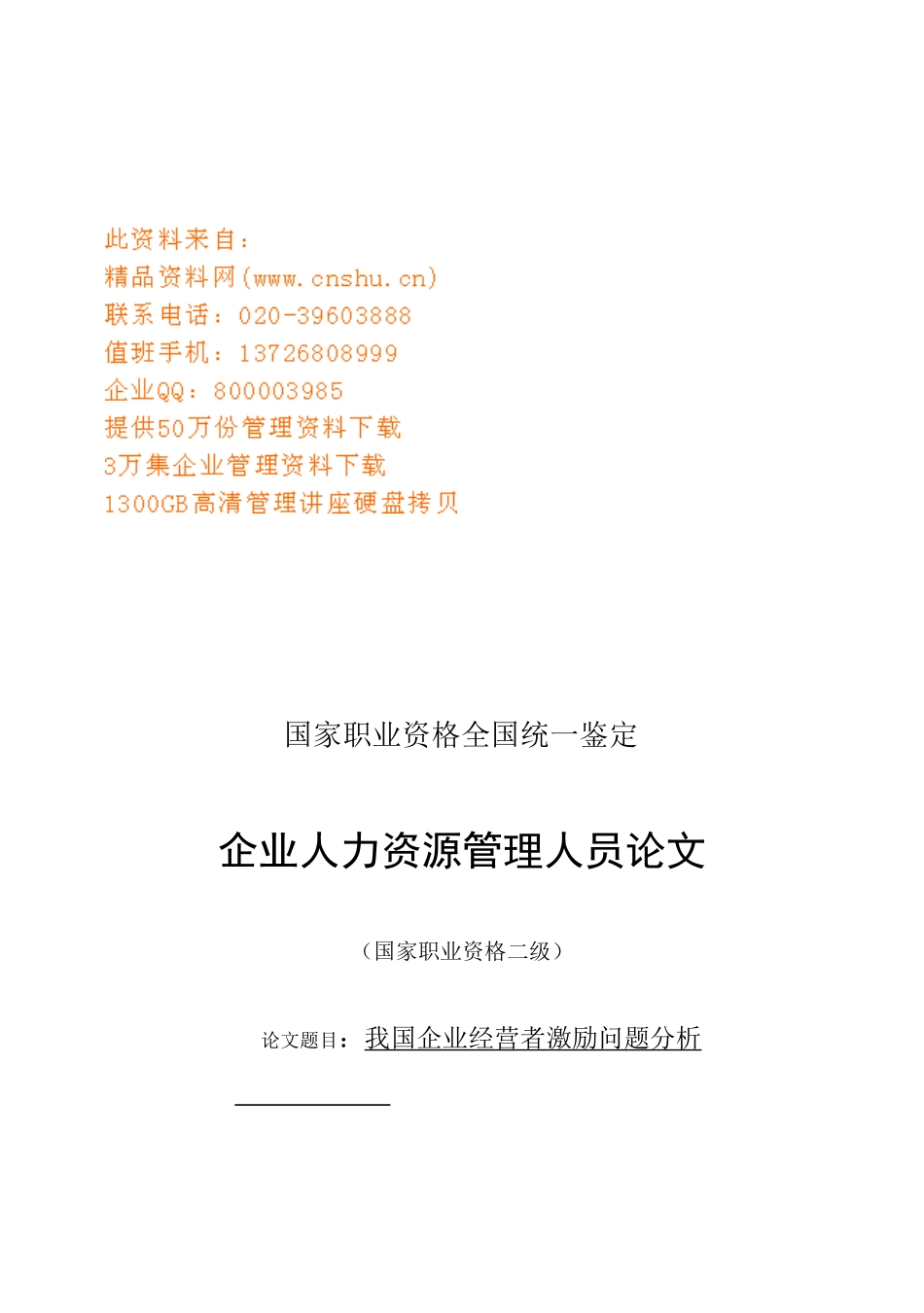 我国企业经营者激励问题探析_第1页