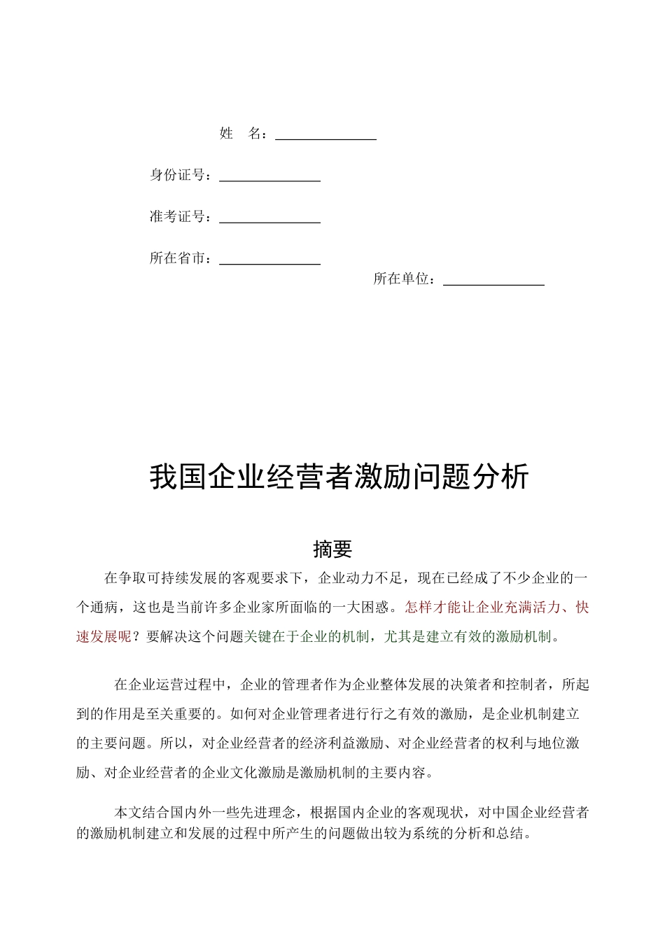 我国企业经营者激励问题探析_第2页