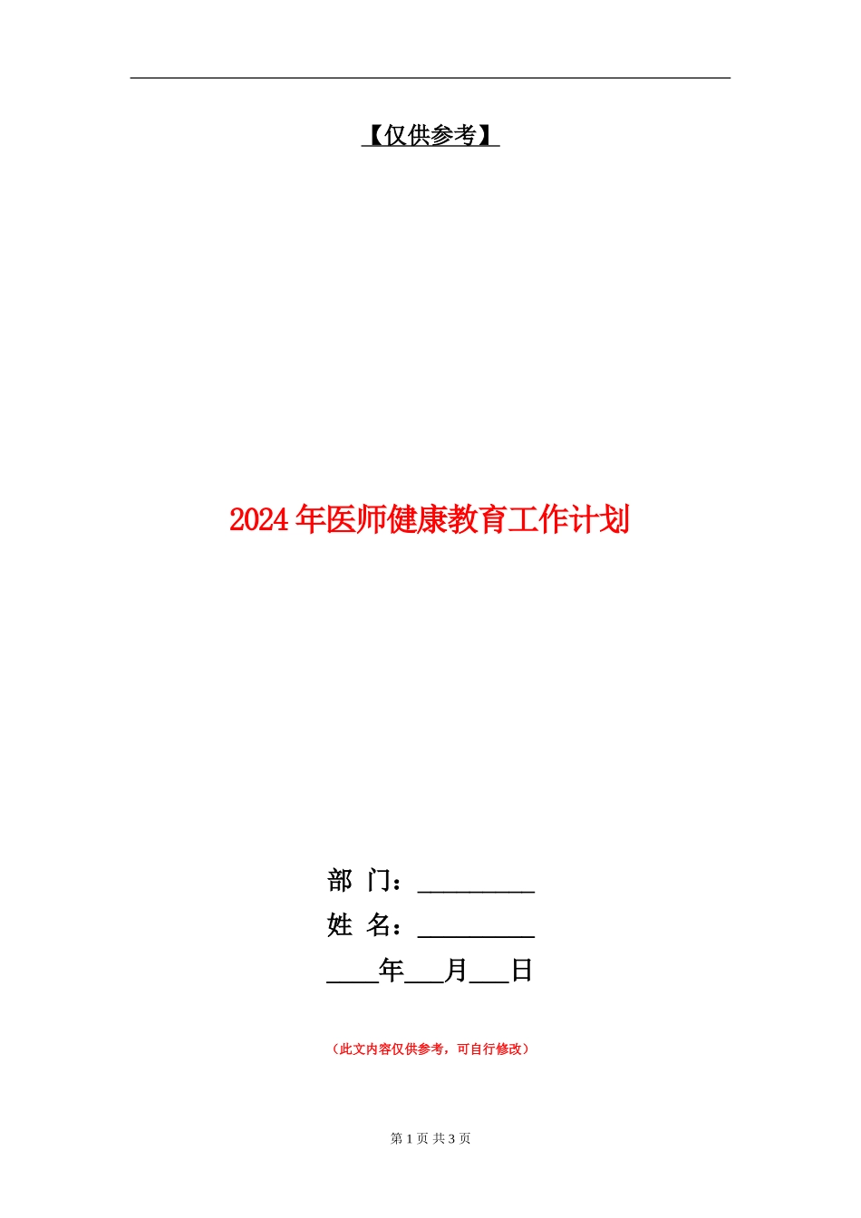 2024年医师健康教育工作计划_第1页