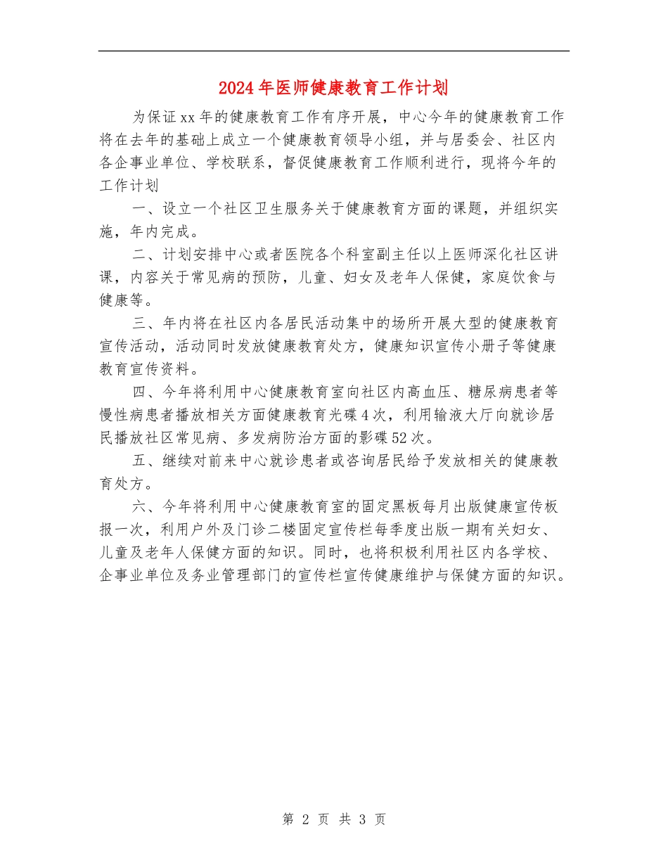 2024年医师健康教育工作计划_第2页