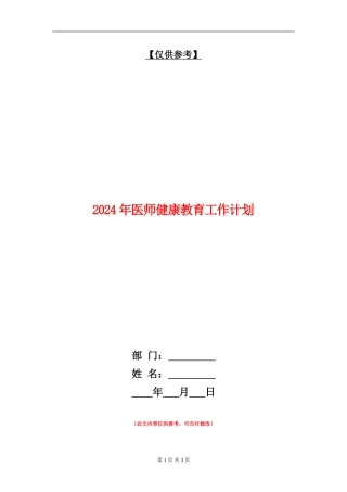 2024年医师健康教育工作计划