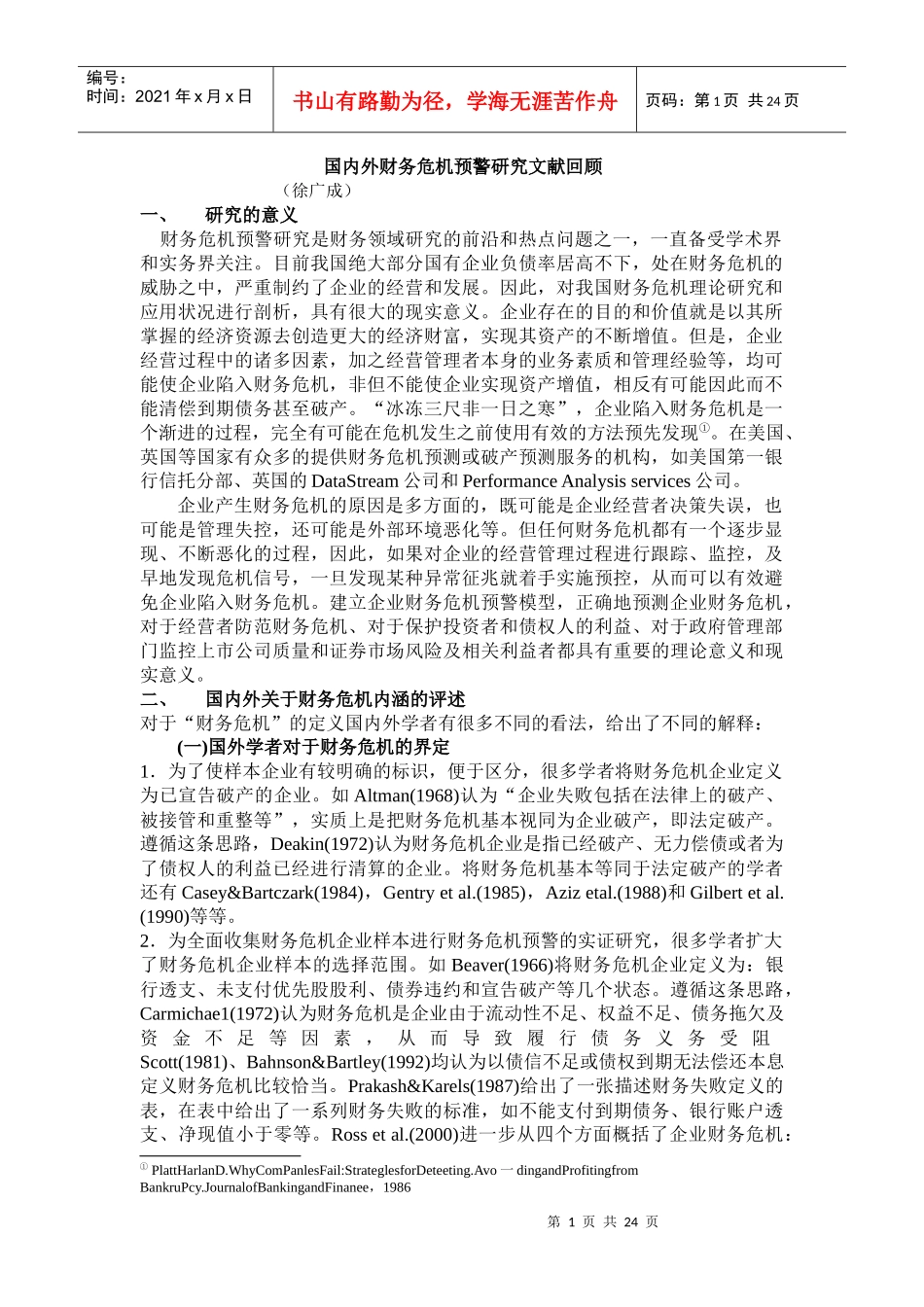 财务预警与风险管理文献回顾_第1页