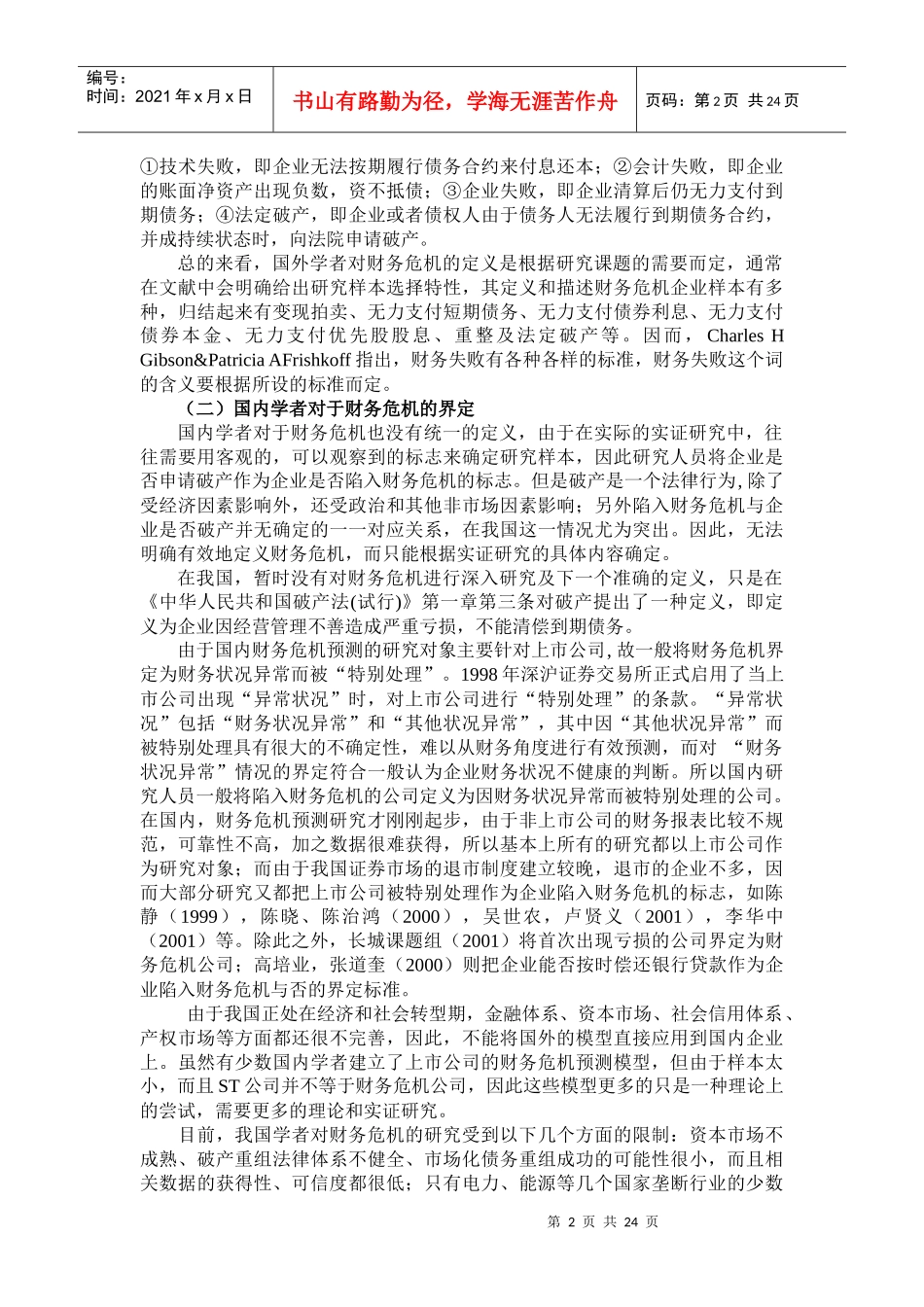 财务预警与风险管理文献回顾_第2页