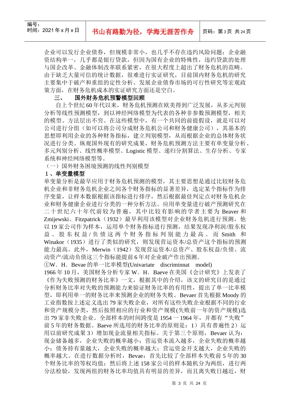 财务预警与风险管理文献回顾_第3页