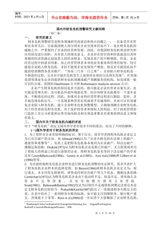 财务预警与风险管理文献回顾