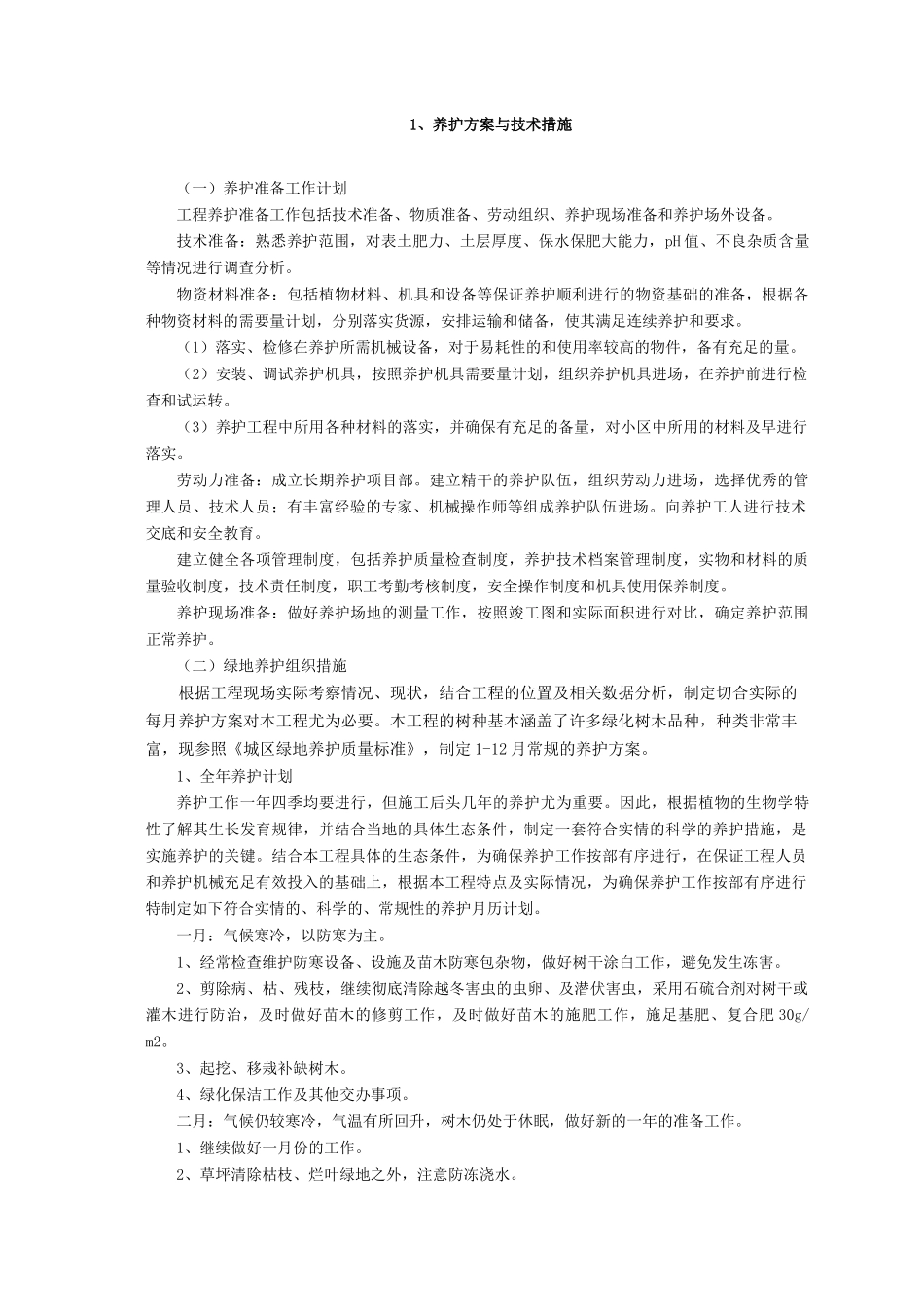 西安技术部分_工作计划_计划解决方案_实用文档_第2页