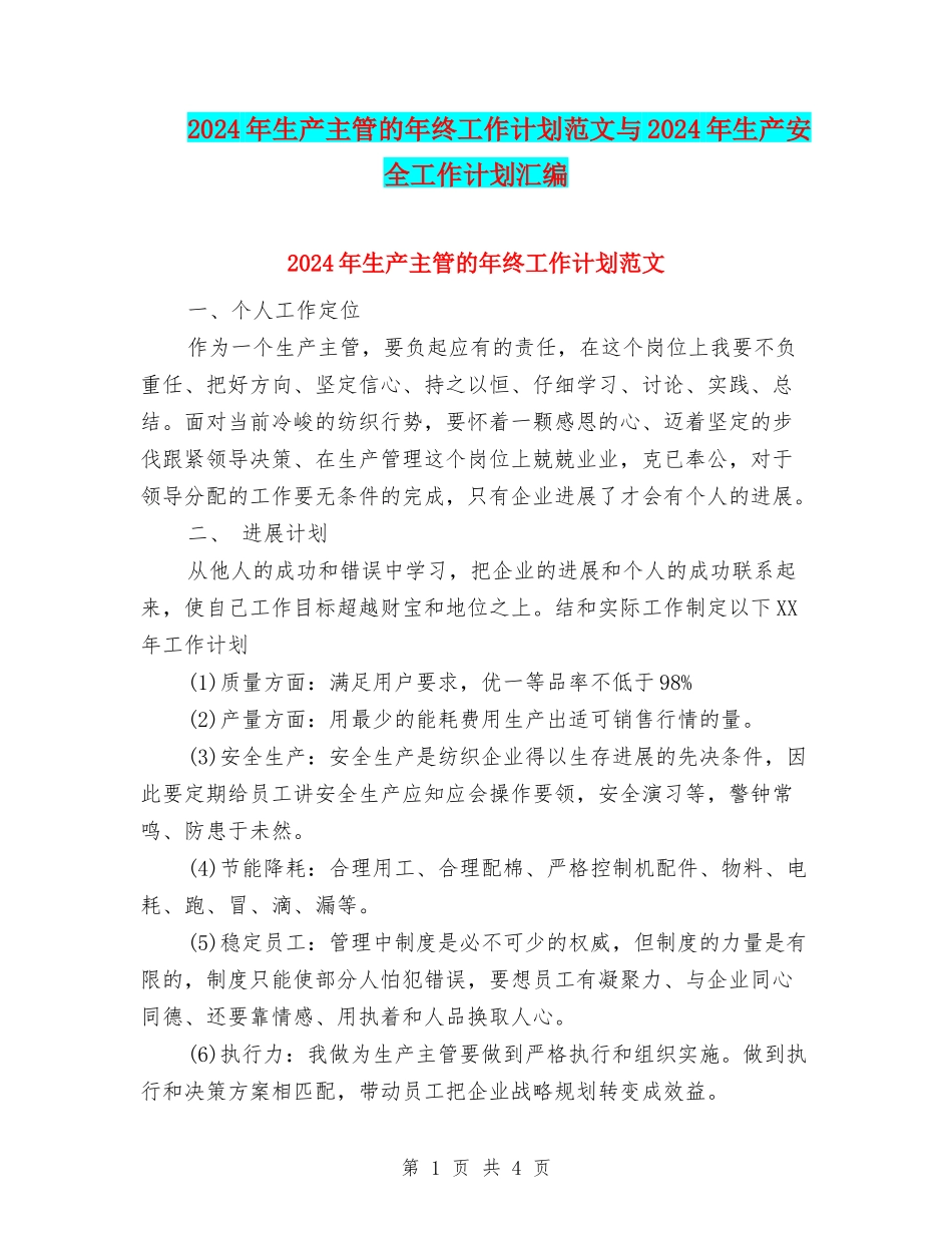 2024年生产主管的年终工作计划范文与2024年生产安全工作计划汇编_第1页