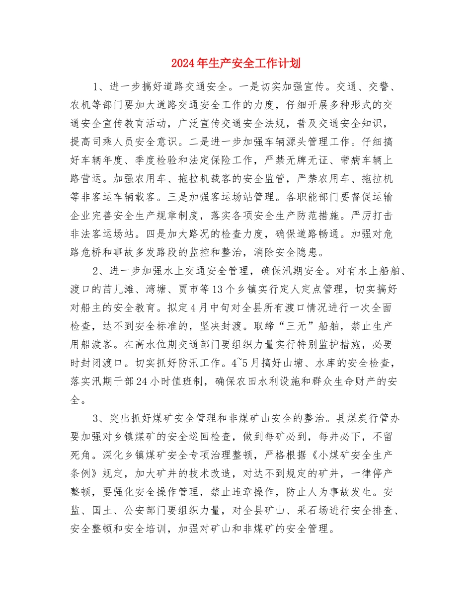 2024年生产主管的年终工作计划范文与2024年生产安全工作计划汇编_第3页