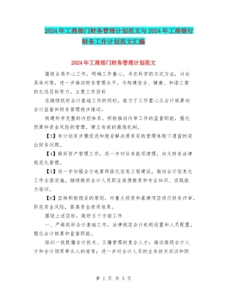2024年工商部门财务管理计划范文与2024年工商银行财务工作计划范文汇编