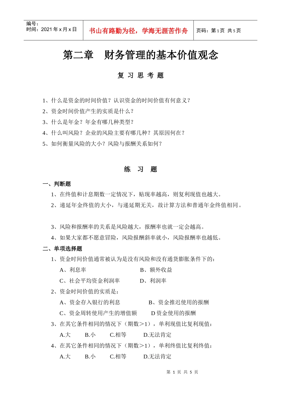 财务管理的基本价值观念(1)_第1页