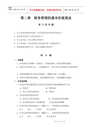 财务管理的基本价值观念(1)