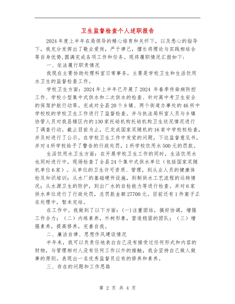卫生监督检查个人述职报告_第2页